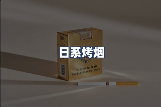 日系烤烟