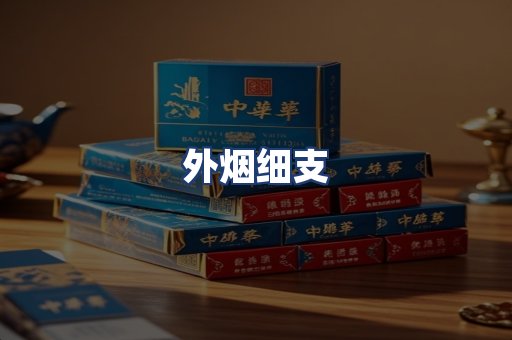 外烟细支